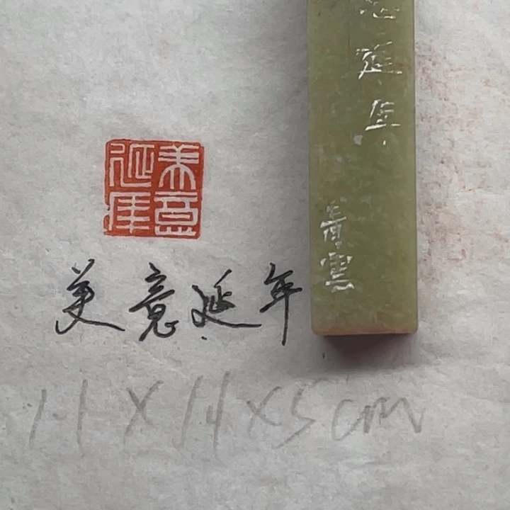 印石青田石美意延年