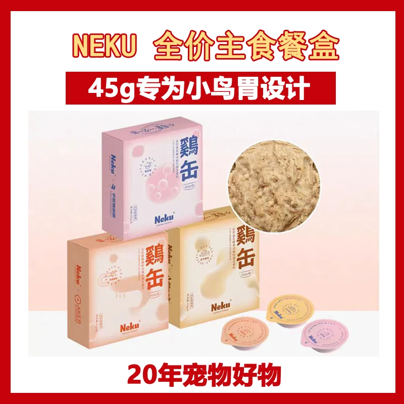 NeKu呢酷全价主食餐盒小鸟胃猫罐头猫咪主食鸡肉高蛋白低脂肪