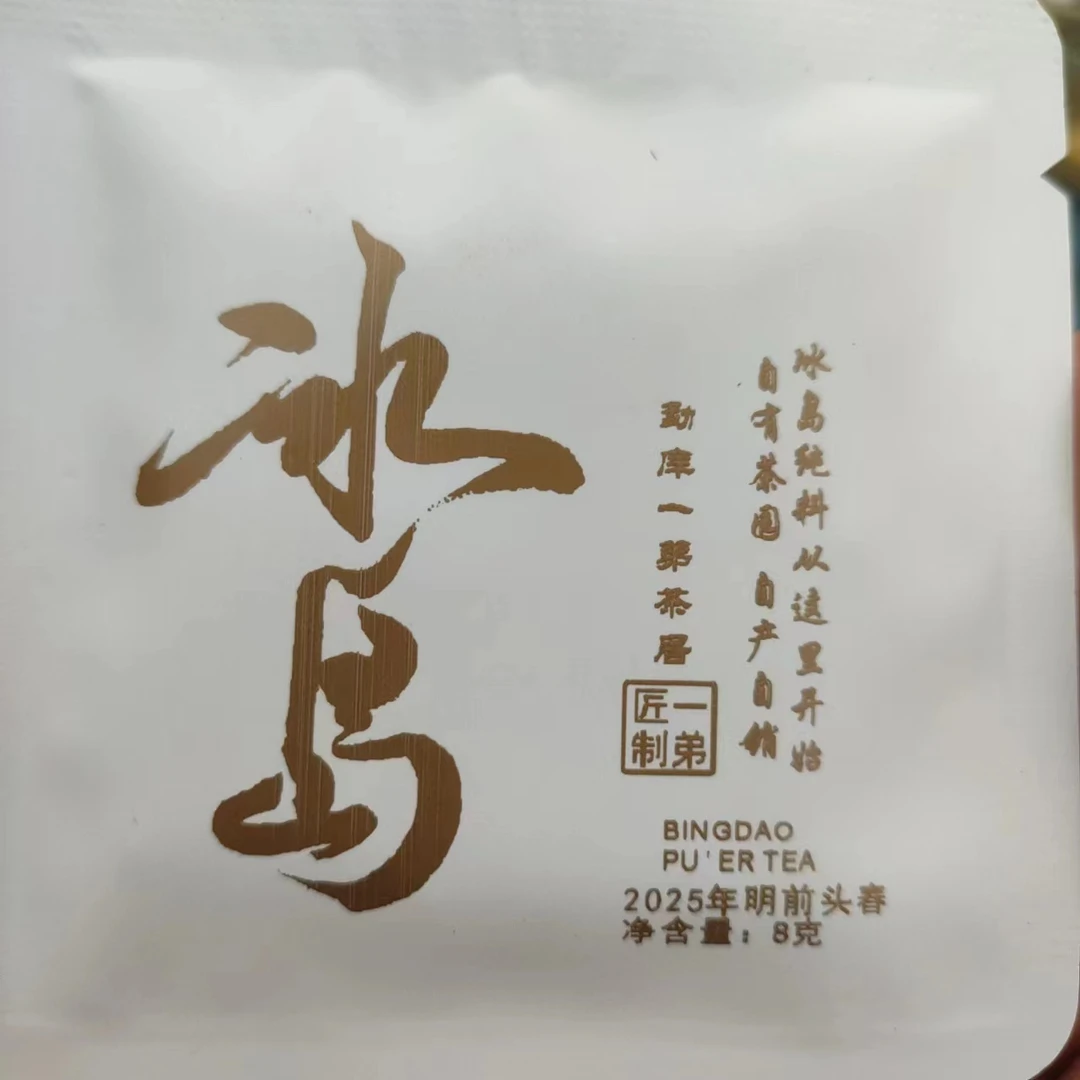 【冰岛老寨中树小方片】2025年春普洱生茶8克/片