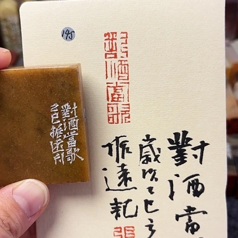 印石青田石篆刻作品