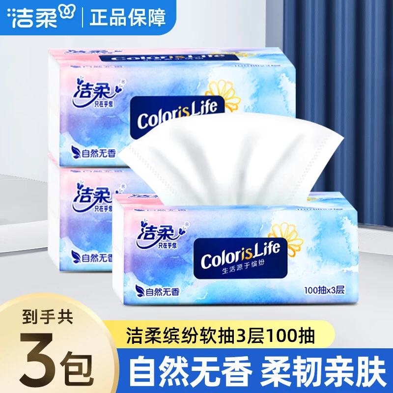 洁柔缤纷软抽3包100抽3层餐巾纸擦手纸干湿两用卫生纸抽纸巾
