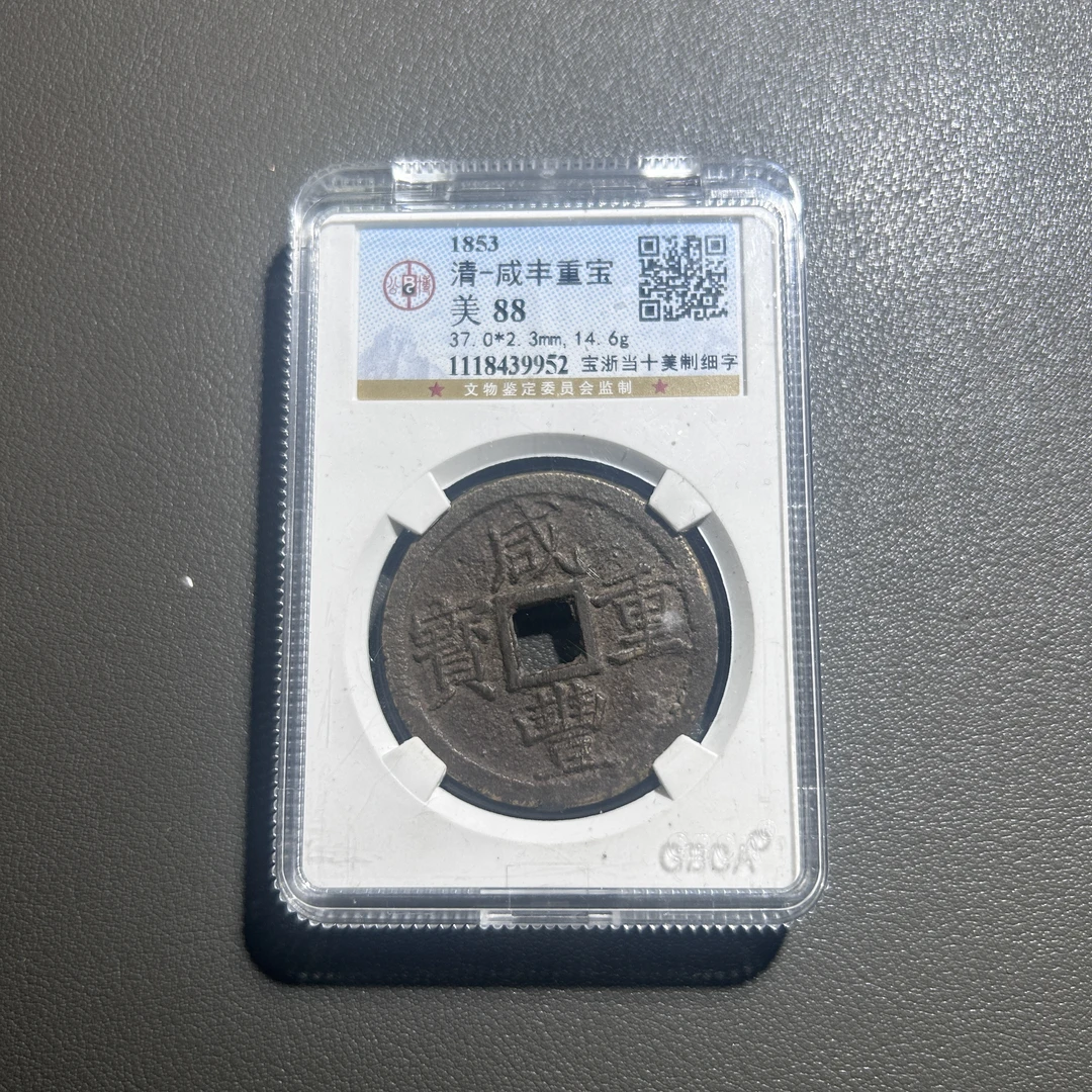Lot 15  清代  咸丰重宝宝浙当十美制细字  美88   公博