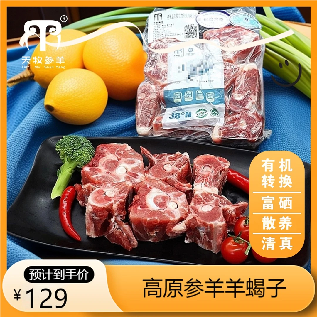 【天牧参羊】精品多肉羊蝎子 有机转换富硒优质羊肉清真散养500g/袋