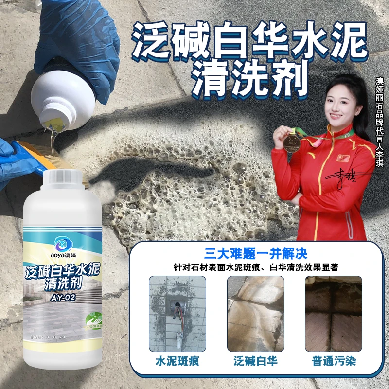 花岗岩地板墙身去盐碱神器石材泛碱除碱剂白华清洗剂水垢清除剂