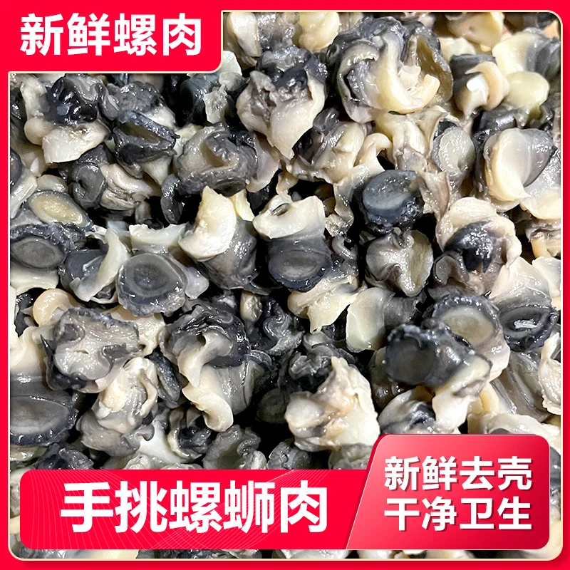 新鲜现挑田螺肉石螺农家手工
