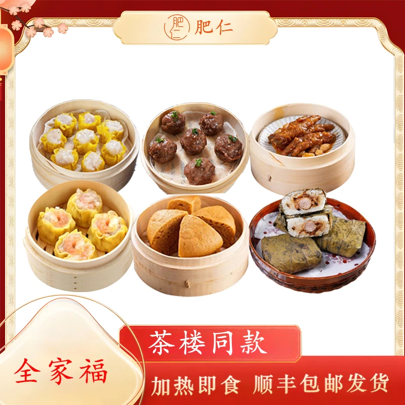 肥仁广式早茶点心凤爪烧卖糯米鸡牛肉球马拉糕虾仁干蒸半成品套餐