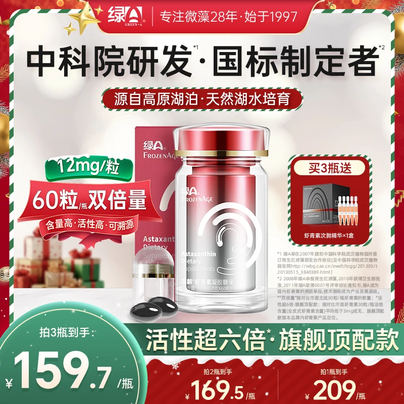 绿A冻龄®60粒左旋虾青素12mg天然湖水培育专利雨生红球藻口服国产