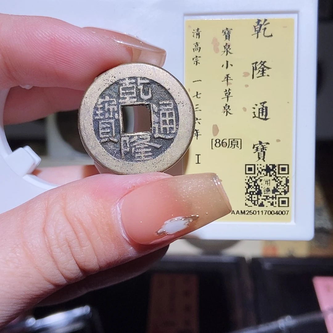 铜永通文化 清 乾隆通宝4007L