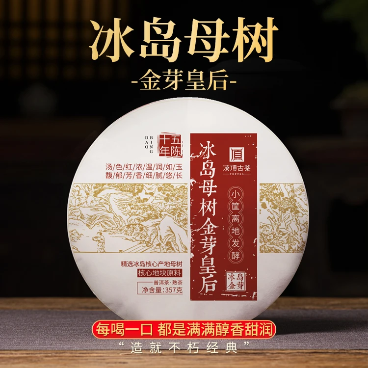 【凌顶古茶】2010年冰岛母树金芽皇后 普洱茶熟茶饼357g/饼