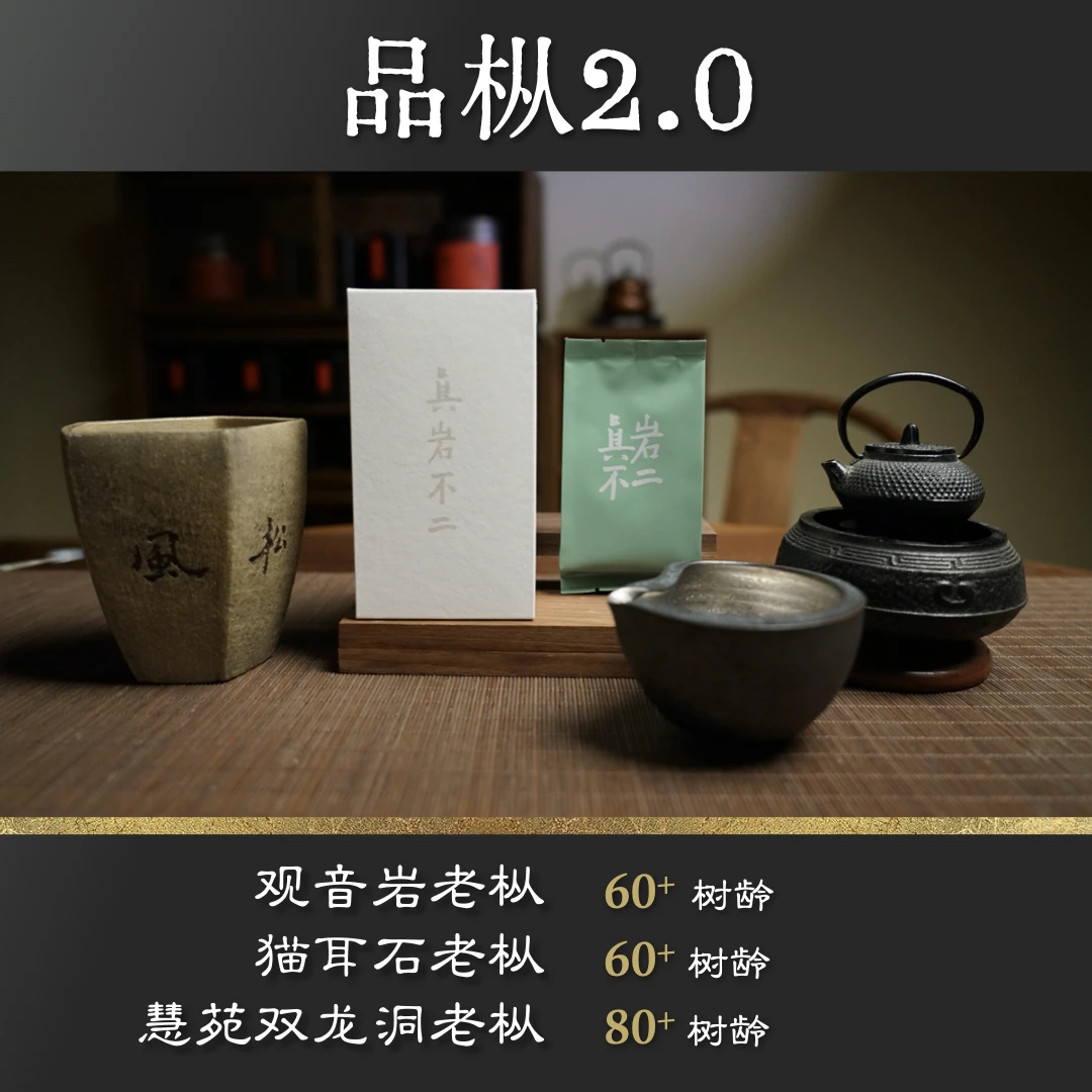 水仙品枞组合2.0 观音岩老枞 猫耳石老枞 慧苑双龙洞老枞