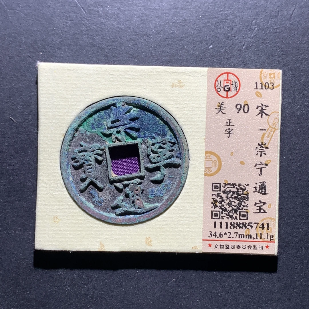 x25-60崇宁通宝折十