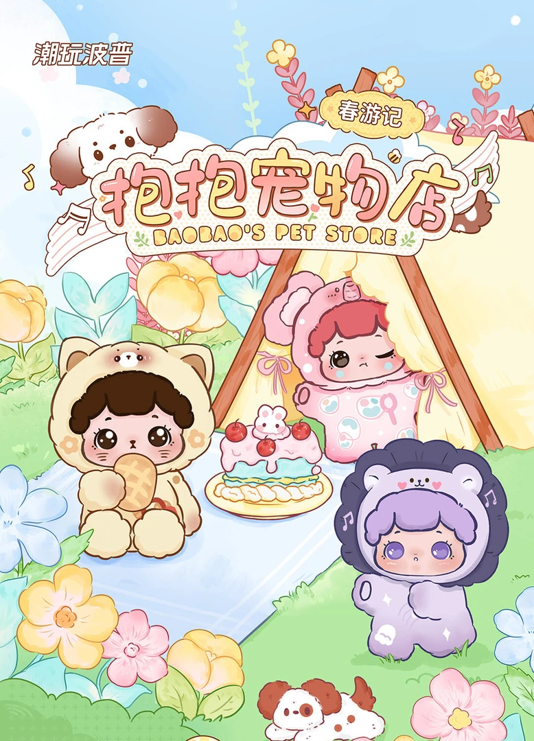 【默认代拆】抱抱宠物店盲盒春游记