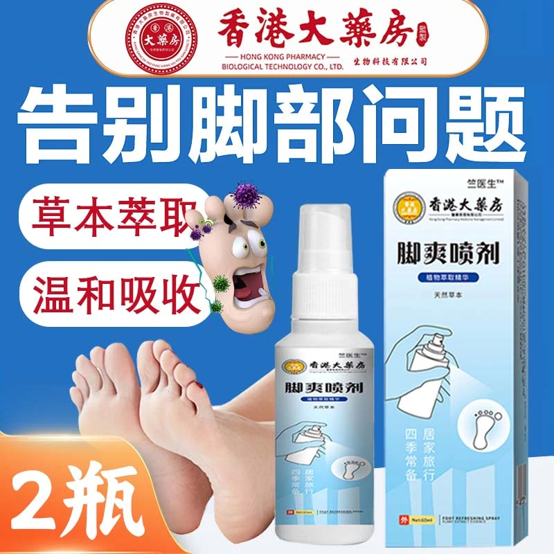 【拍1发2】正品保障脚部脱皮脚痒水泡汗脚除臭抑菌喷雾