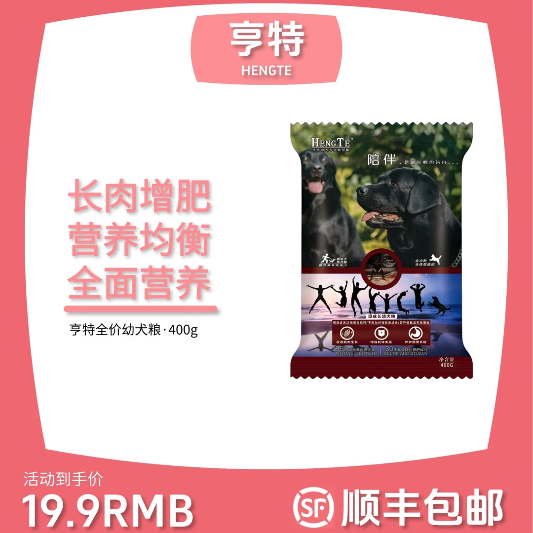 HENGTE亨特狗粮400g尝鲜装幼犬成犬训犬粮全犬种适用好消化易吸收