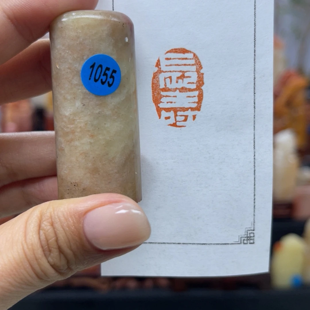 昌化石印石1055。