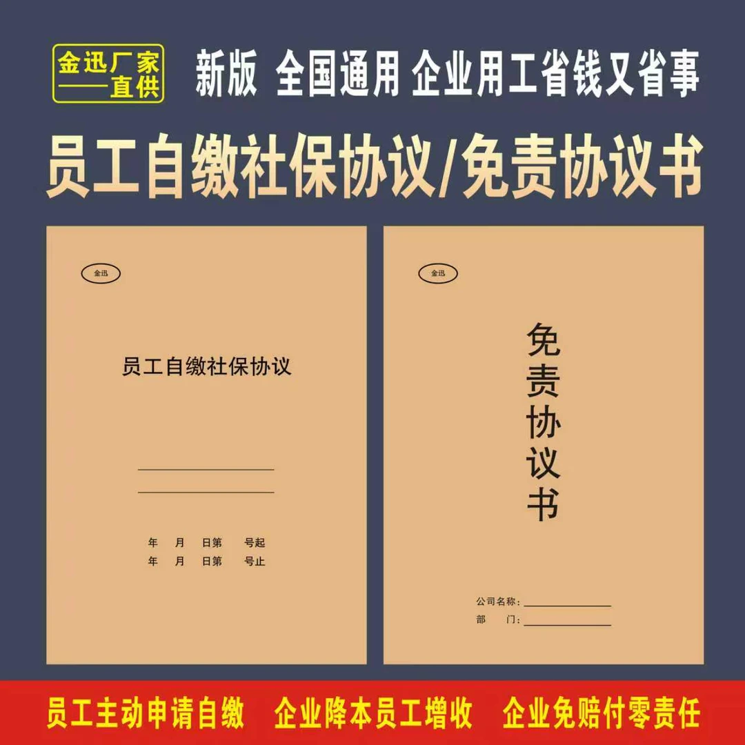 【新款】员工自交社保协议书自行缴纳保险员工免责协议书单据