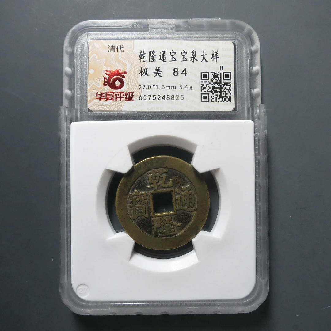 华夏评级极美84乾隆通宝宝泉大样8825