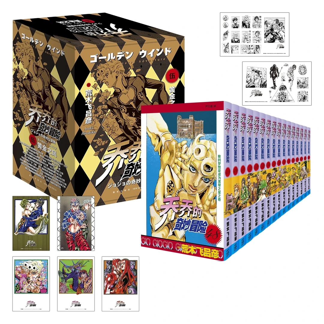 预售乔乔的奇妙冒险 第五部•黄金之风 jojo热血日漫 简中版