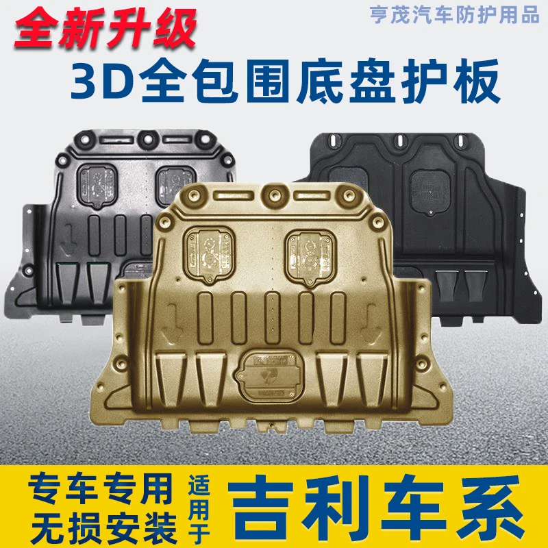 （包安装）吉利星瑞帝豪星越博瑞远景缤越COOL发动机下护板底盘装甲