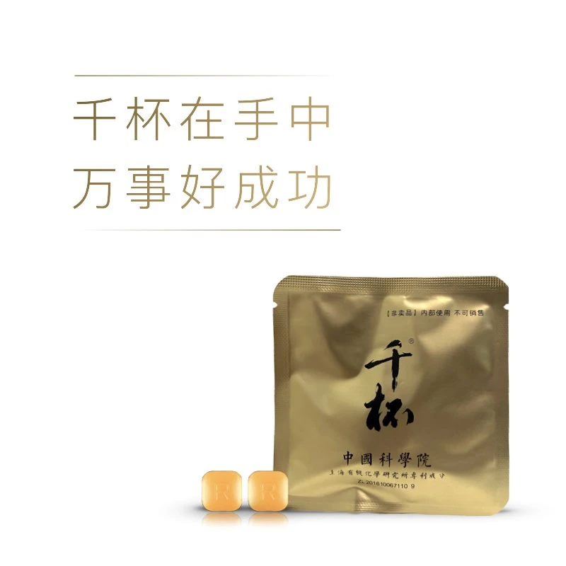 【非卖品】千杯 2粒 中国科学院专利 应酬神器 原研正品 体验装