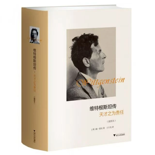 维特根斯坦传：天才之为责任