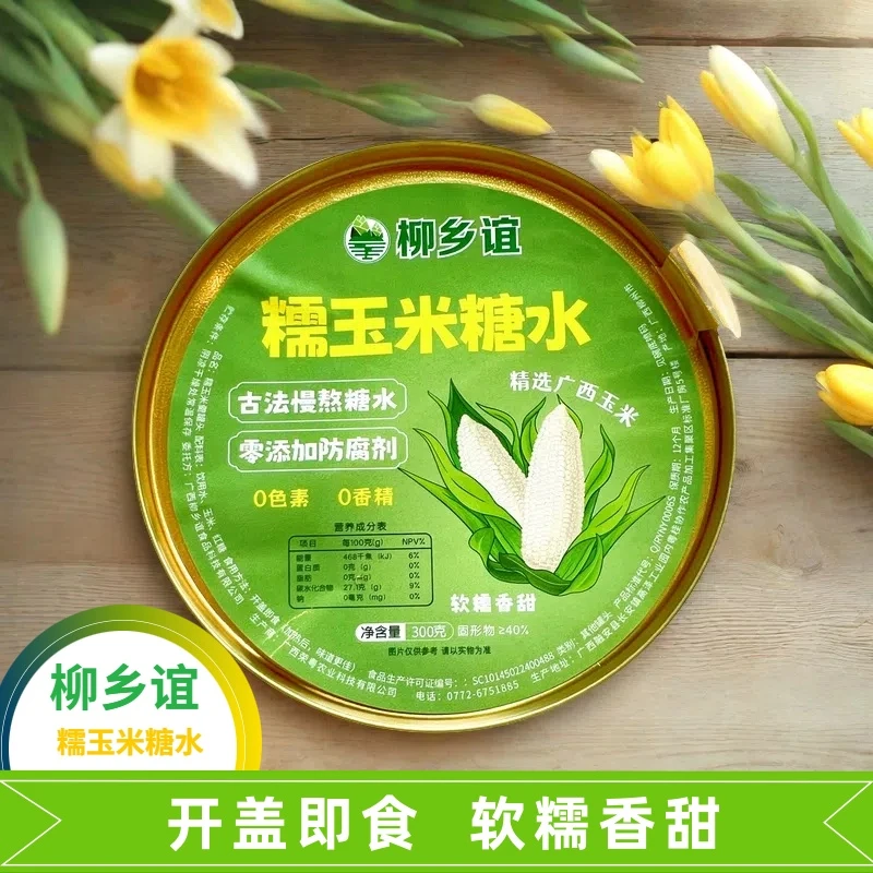 柳乡谊玉米木薯糖水糯玉米糖水开盖即使真材实料无添加早餐速食