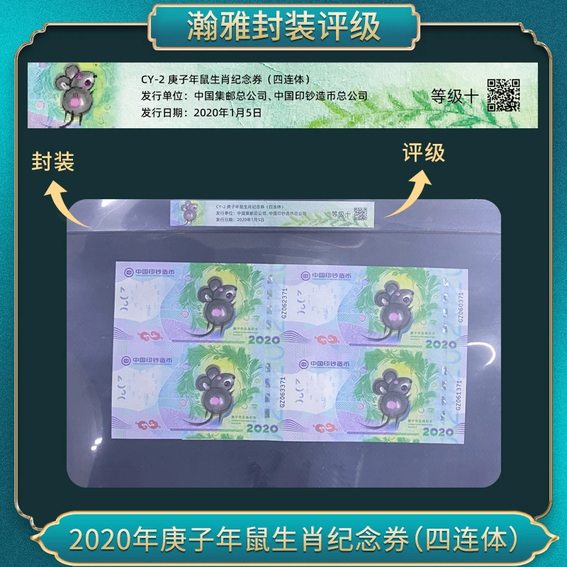 非法定货币2020年CY-2 庚子年鼠生肖纪念券(四连体)