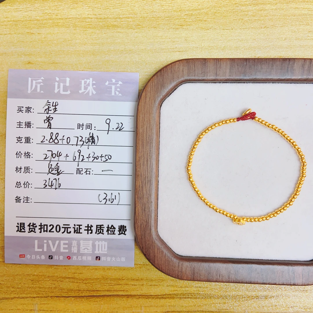 匠记 足金手链 余生 /SJJP/