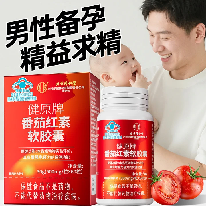 番茄红素软胶囊男士备孕增强免疫力孕前调理营养提升质量滋补保健