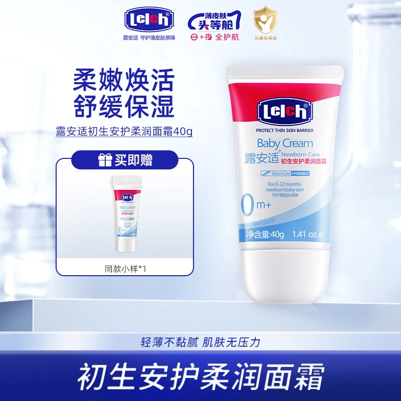 露安适（0岁+）初生安护柔润面霜40g 宝宝幼婴儿补水温和嫩肤
