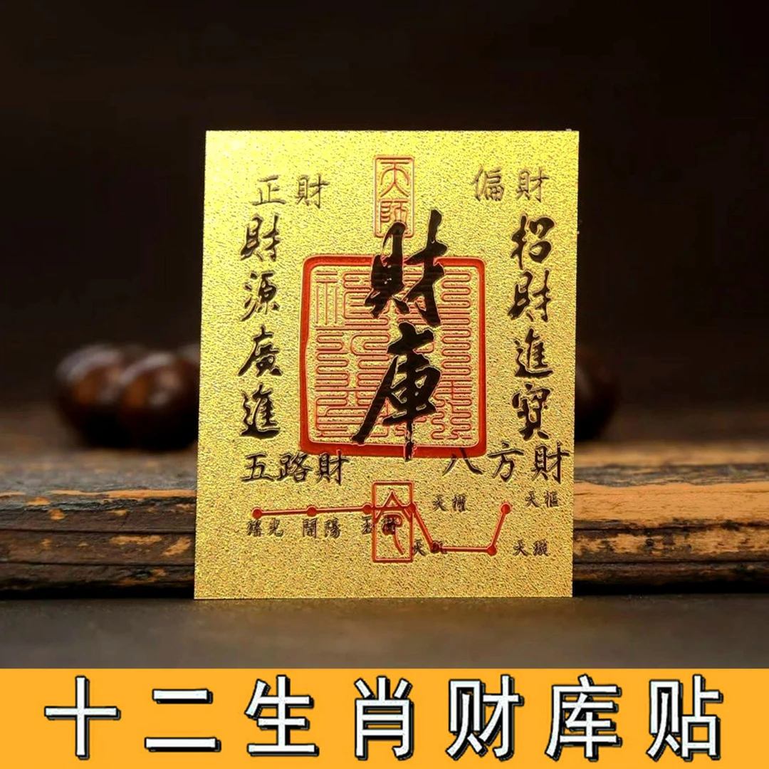 【拍1发3】十二生肖五路财库手机贴纸本命年古风随身携带装饰贴礼物