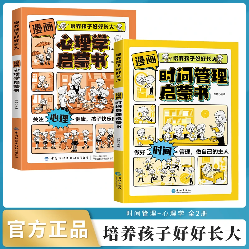 【7-15岁】漫画版时间管理 心理学启蒙书 小学生自主阅读