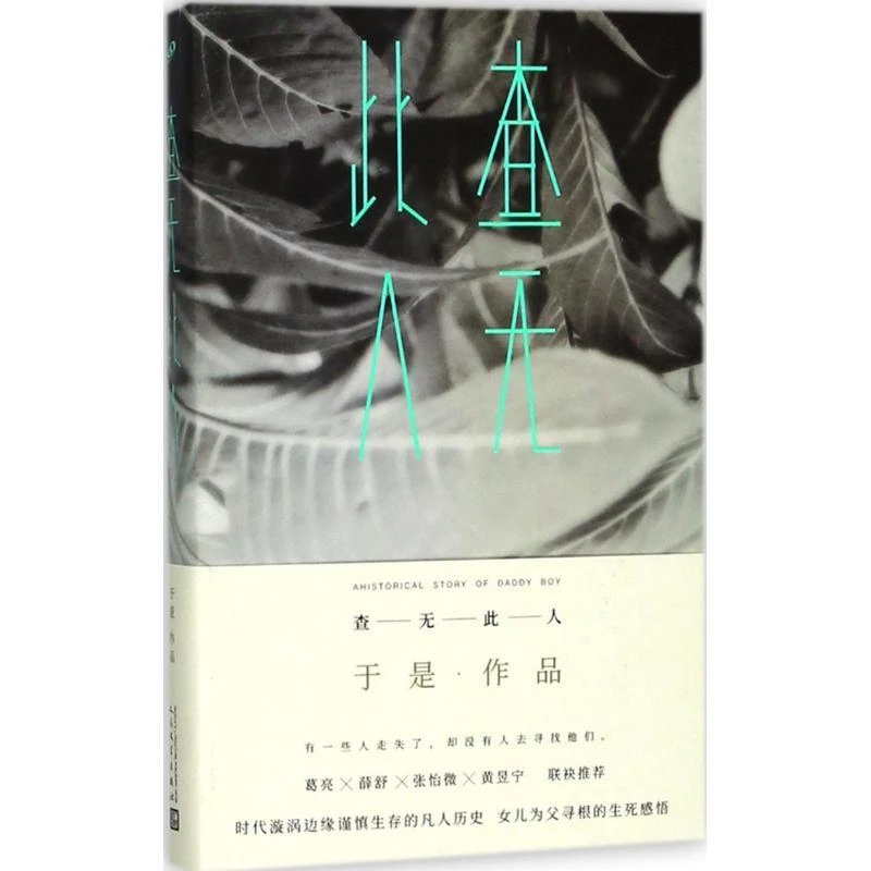 正版 查无此人 于是 人民文学出版社 9787020128723