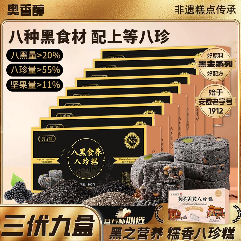 奥香醇八黑食养手工八珍糕200g*9盒 赠110g*1盒 【维维瑜伽严选】