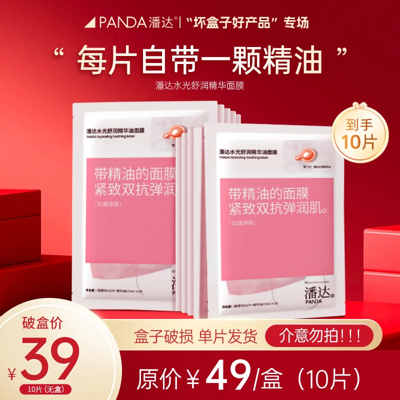 【潘达王专享】单片装 潘达水光舒润精华面膜保湿修护