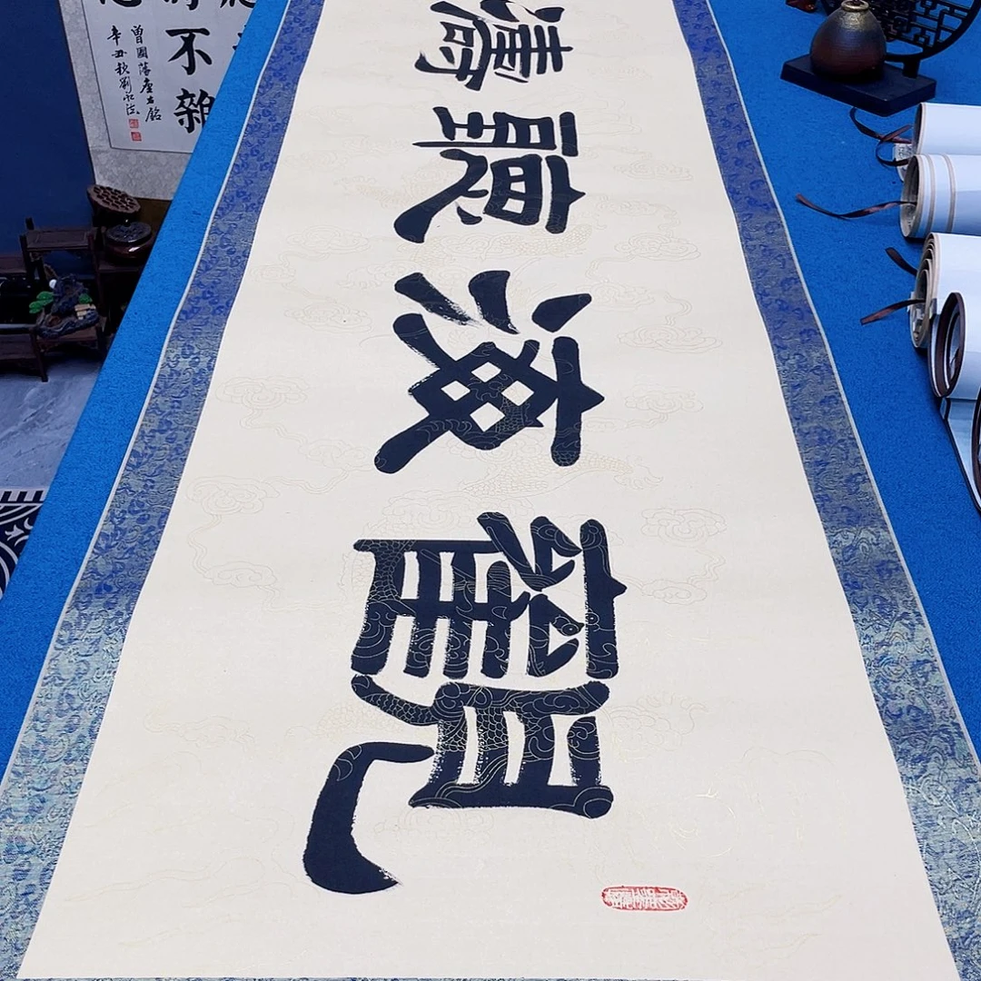 书法精装裱纯手写假一赔万精品銘家