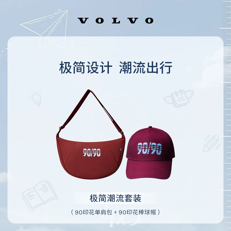 沃家生活 极简潮流套装 极简设计 潮流出行 沃尔沃汽车 Volvo