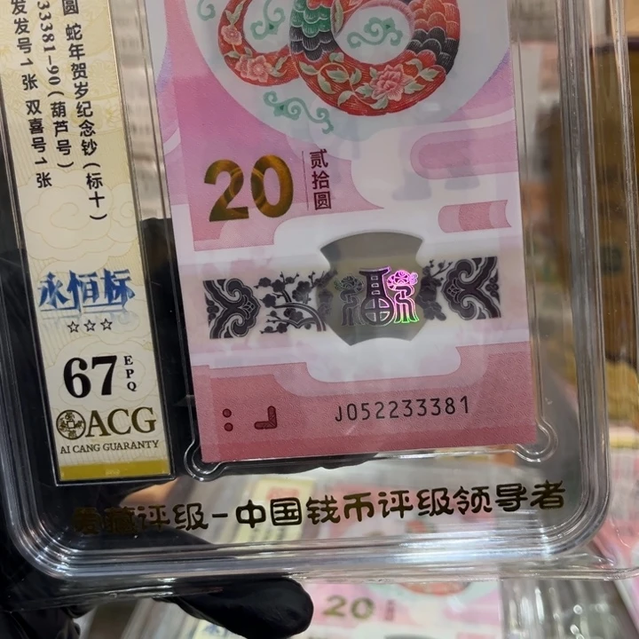 塑料67分蛇钞中间豹无47标十052233381