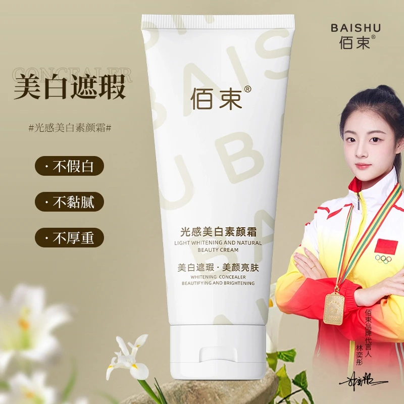【官方正品】佰束光感美白焕颜养肤素颜霜遮瑕保湿美颜抗皱紧致亮肤