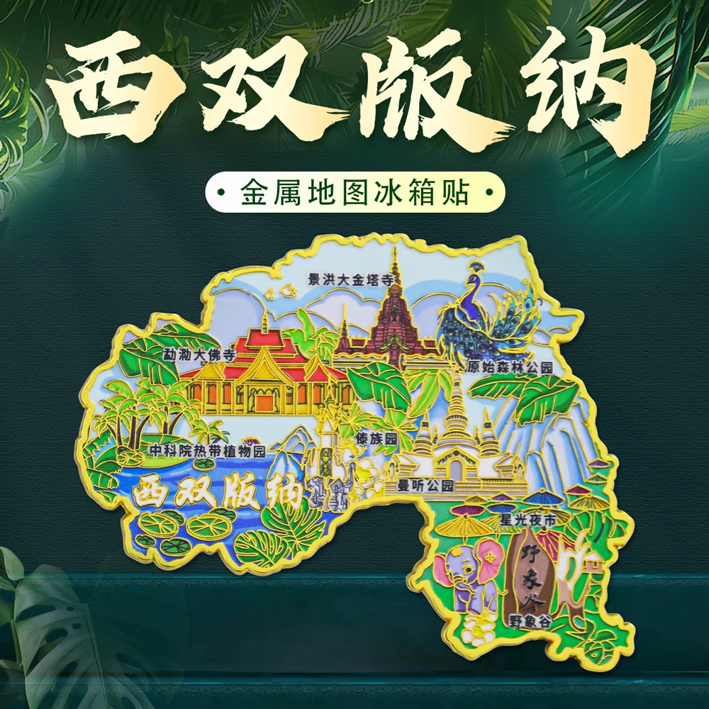 西双版纳地图冰箱贴
