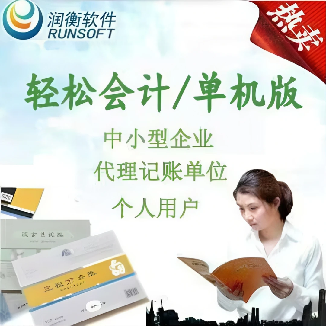 润衡财务软件轻松会计/代理记账软件/适合所有行业主的做账软件