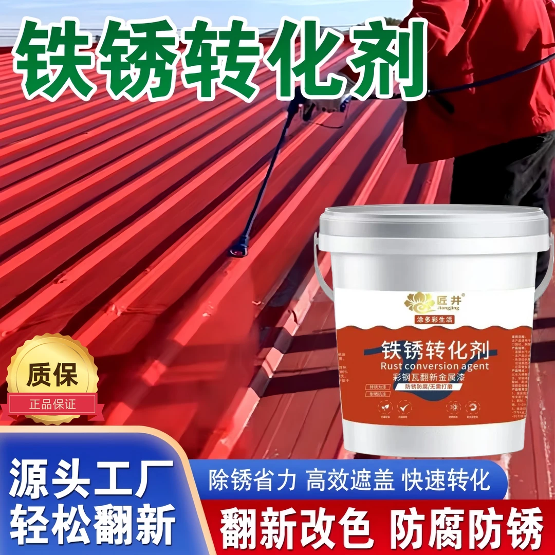 匠井防锈金属漆免除锈免打磨水性铁锈转化剂防锈漆铁锈转化漆