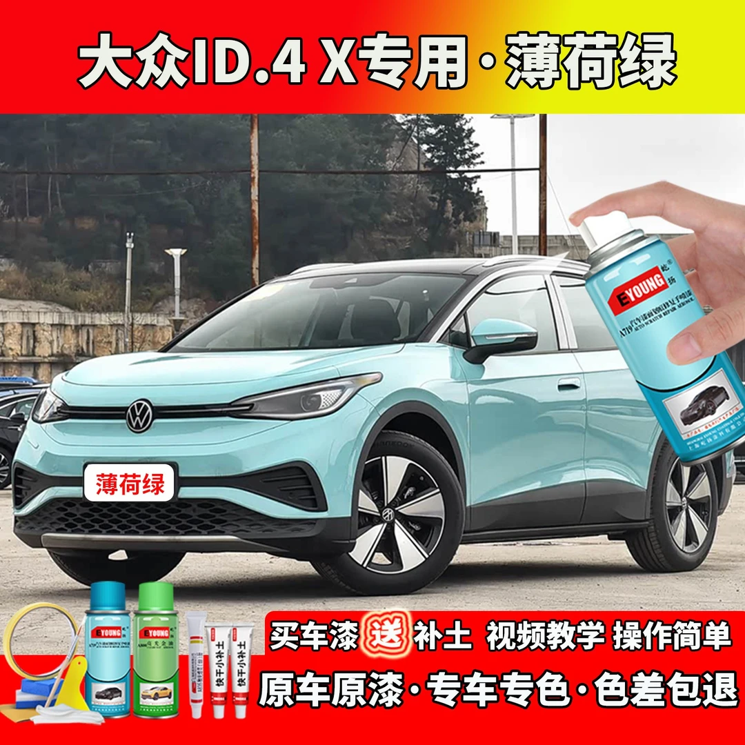 适用23/24/25款大众ID.4 X薄荷绿色自喷漆补漆笔汽车划痕修复专用