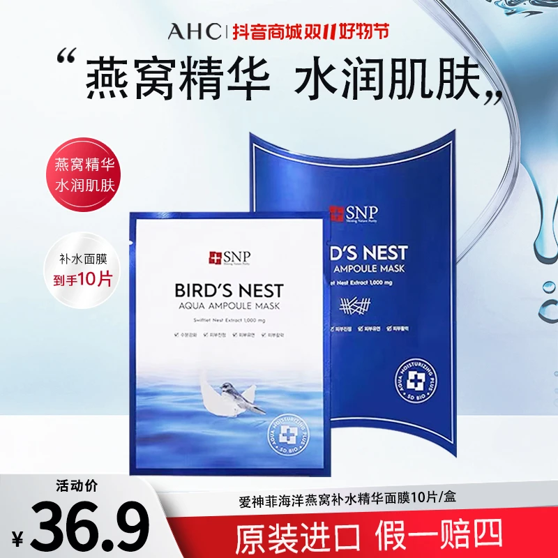 SNP海洋燕窝补水精华面膜补水保湿护肤贴片面膜韩国原装进口正品
