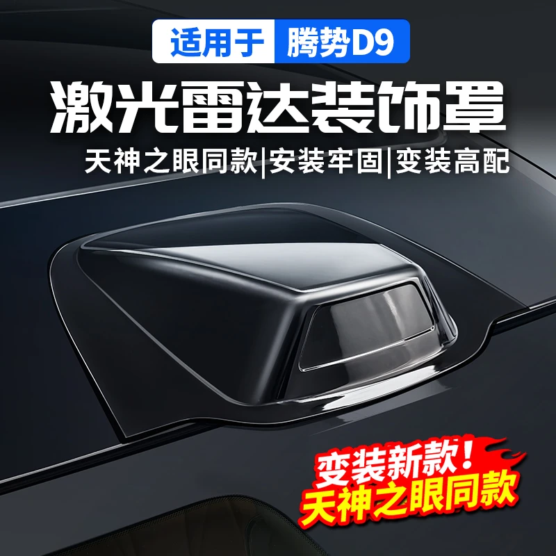 适用腾势D9天神之眼激光雷达罩车顶智能驾驶汽车用品大全改装配件