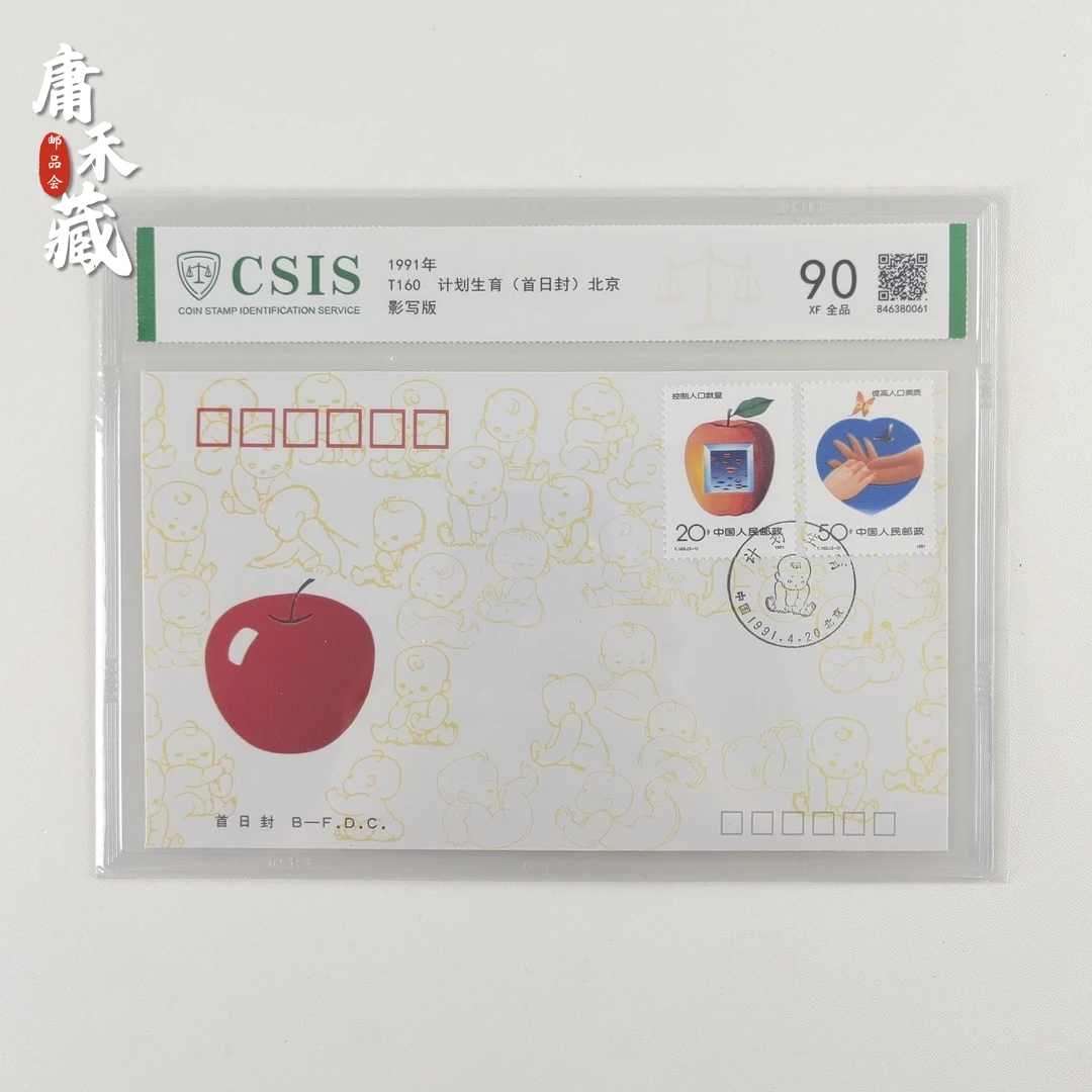 T160计划生育邮票首日封 信泰评级90