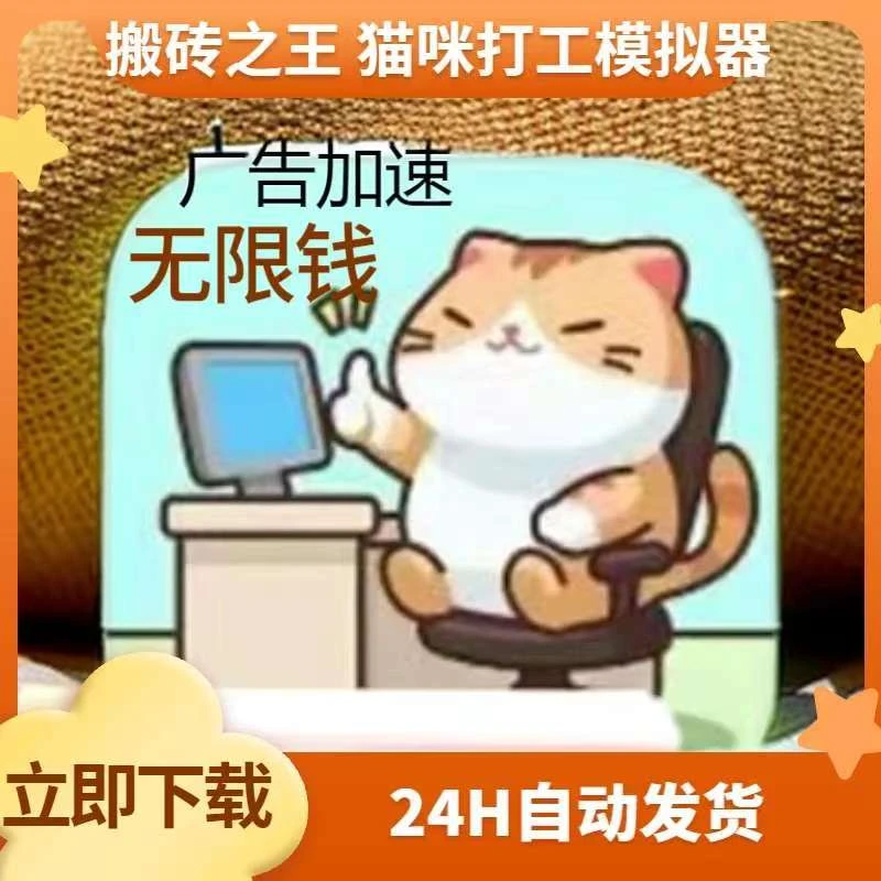 搬砖之王 猫咪打工模拟器  游戏服务