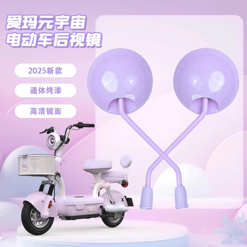 爱玛元宇宙电动车后视镜原装正品可爱卡通大视野高清反光镜通用