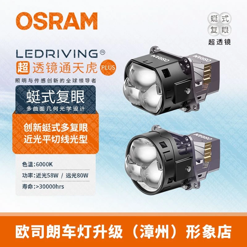 OSRAM/欧司朗通天虎PLUS、双风扇、平切线、泛光、蜓式复眼LED透镜