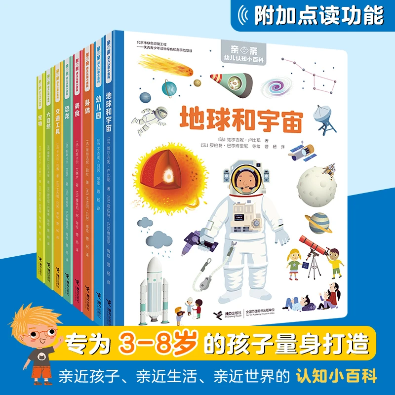 亲亲幼儿认知小百科（套全8册）